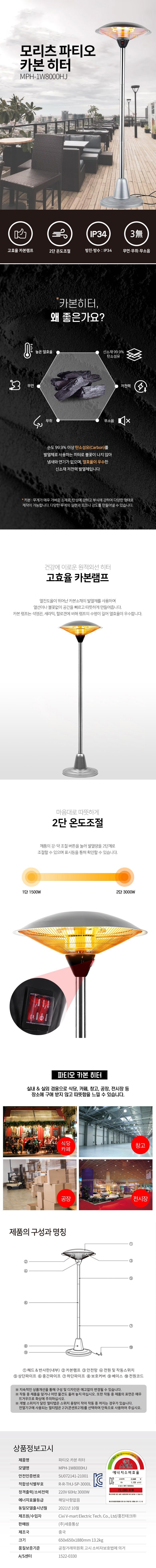 파티오 히터 MPH-1W8000HJ 모리츠 상세 이미지 1