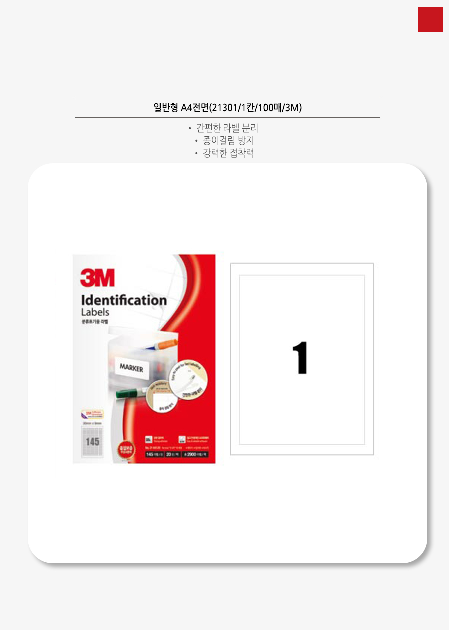 3M라벨 일반형A4전면100매 21301 A4전지 210x297mm 상세 이미지 1