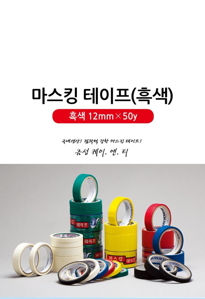 마스킹테이프 흑색 12 5mmx40M 상세 이미지 1