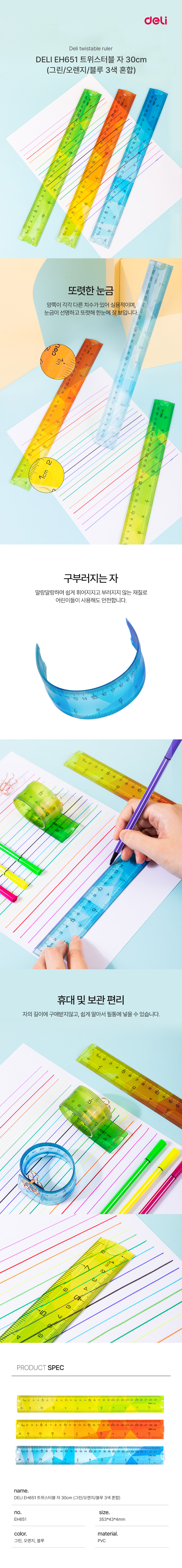 DELI EH651 트위스터블 자 30cm 색상랜덤 상세 이미지 1