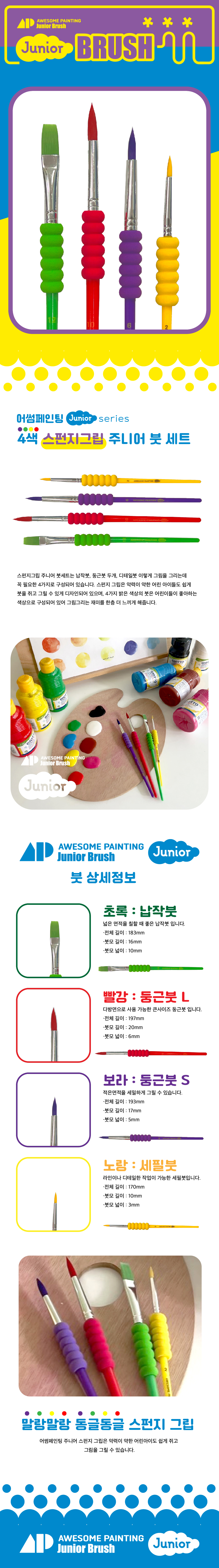 주니어 브러쉬 4종세트 어썸페인팅 상세 이미지 1