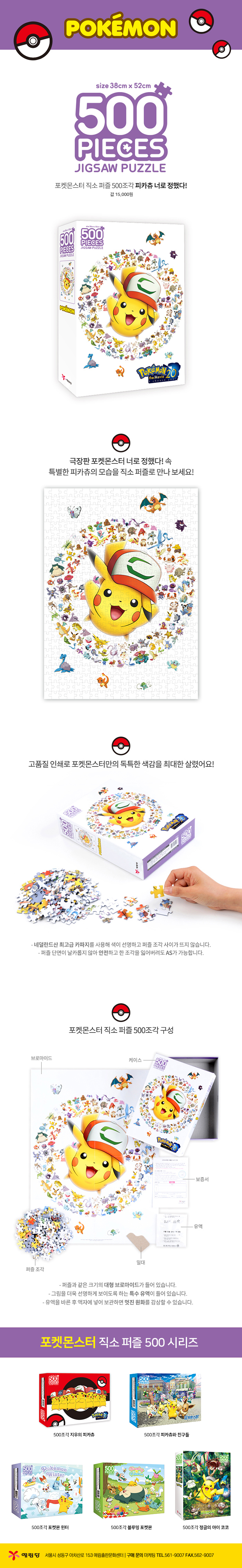 포켓몬스터 직소 퍼즐 500 피카츄 너로 정했다! 상세 이미지 1