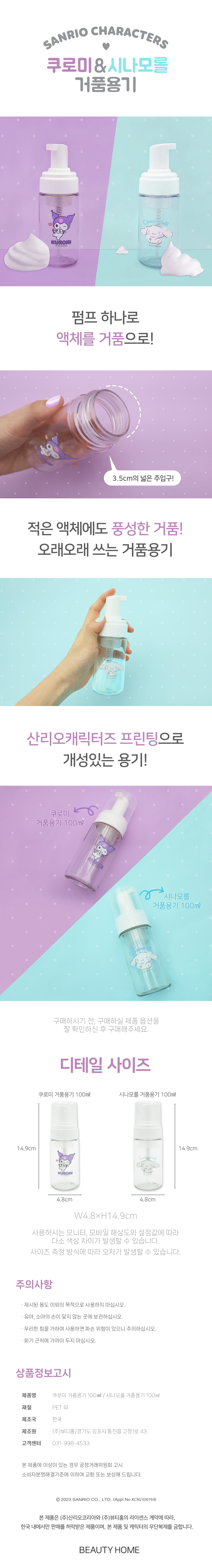산리오 시나모롤 거품용기 100ml 상세 이미지 1