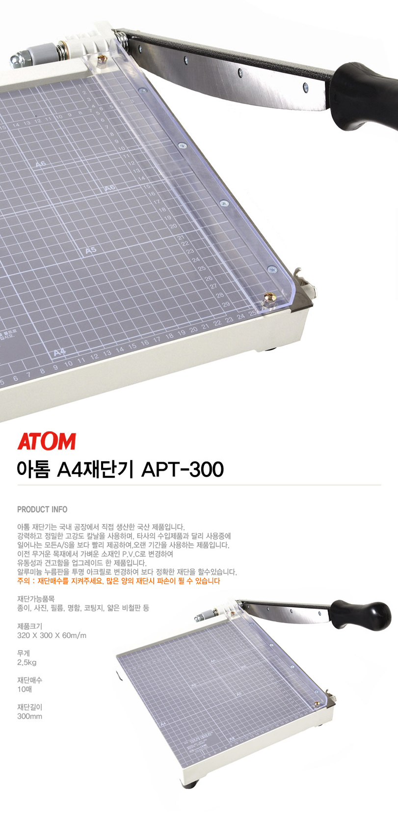 아톰 재단기 APT300 A4300x300x20mm 상세 이미지 1