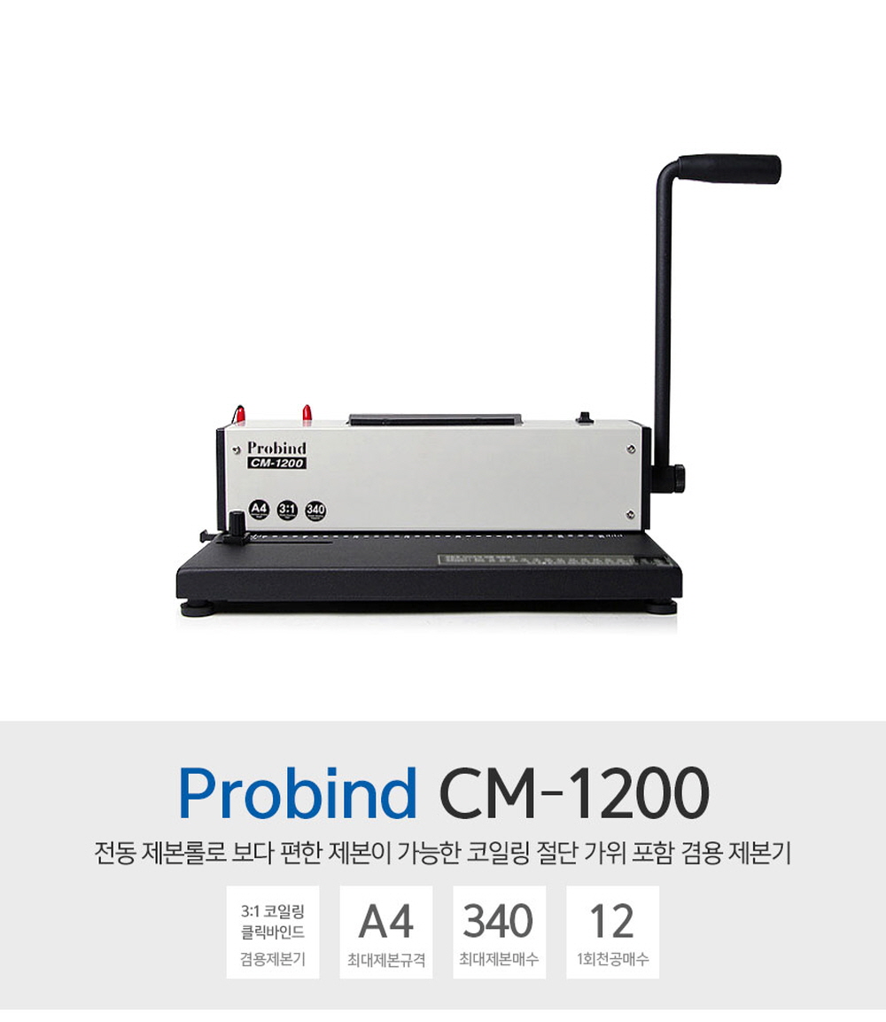 코일링제본기 CM 1200 3 1 상세 이미지 1
