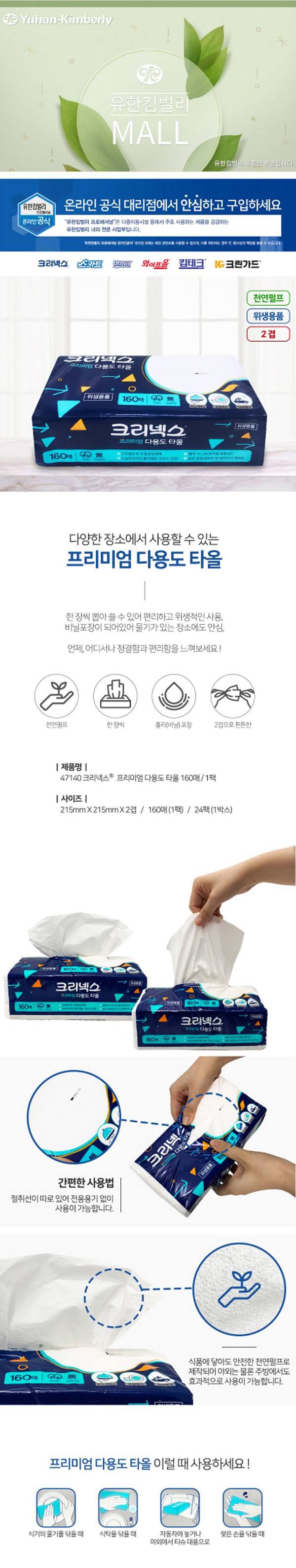 크리넥스 프리미엄 위생타올 160매 상세 이미지 1