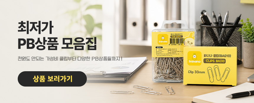 PB상품 모음집